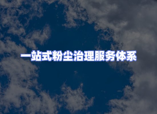 工业除尘工程服务